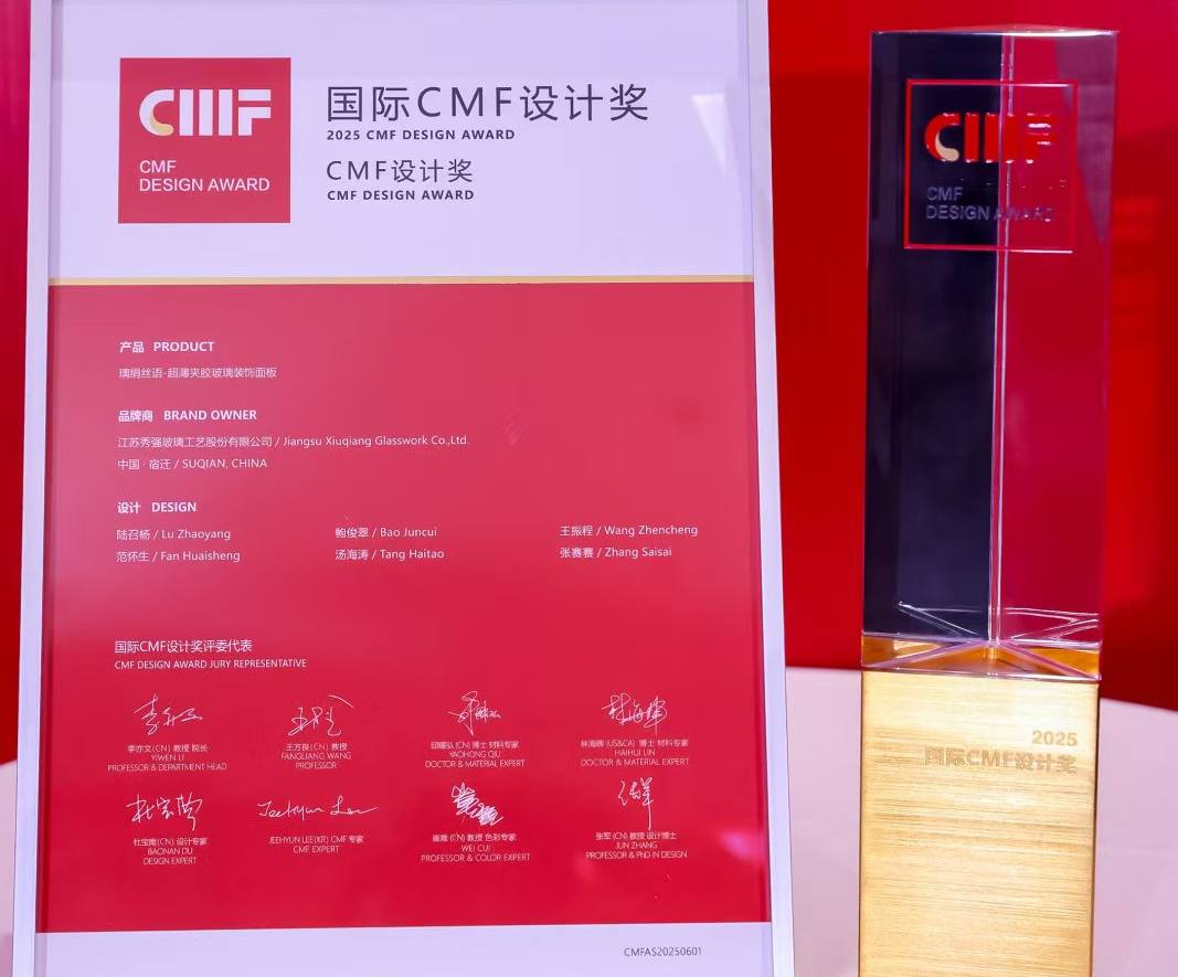 秀強(qiáng)股份超薄夾膠玻璃工藝裝飾面板斬獲國際CMF設(shè)計獎
