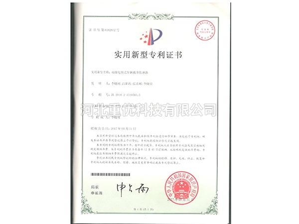 雙級電容式車輛載重傳感器  發(fā)明專利證書
